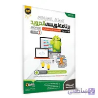 آموزش گام به گام برنامه نویسی اندروید پارت 2