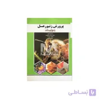 کتاب پرورش زنبور عسل به زبان ساده ا Beekeeping in plain language