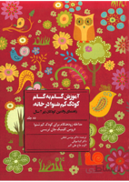 آموزش گام به گام کودک کم شنوا در خانه