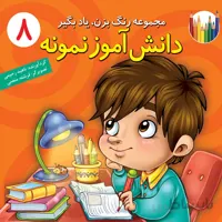 دانش‌آموز نمونه (مجموعه‌ی رنگ بزن، یاد بگیر/۸)