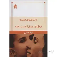 خاطرات عشق از دست رفته