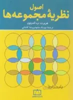 اصول نظریه مجموعه ها