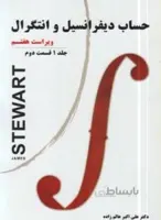 حساب دیفرانسیل و انتگرال جلد 1 قسمت دوم ویراست هفتم
