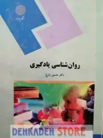 روانشناسی یادگیری/زارع