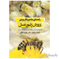 کتاب راهنمای جامع و کاربردی پرورش زنبورعسل