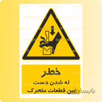 ۳۵۰۸- له شدن دست بین قطعات متحرک
