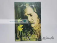 درخت پیر و جنگل اثر مهدی اخوان ثالث