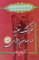 کتاب فرهنگ تعزیه جلد 6 در آذربایجان شرقی، غربی، اردبیل و زنجان