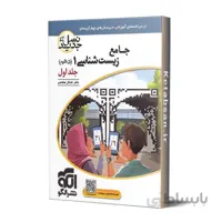 زیست شناسی دهم جلد اول نشر الگو