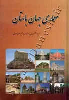معماری جهان باستان