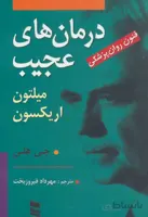 درمان های عجیب (فنون روان پزشکی میلتون اریکسون)