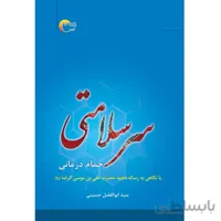 سر سلامتی (حمام درمانی)