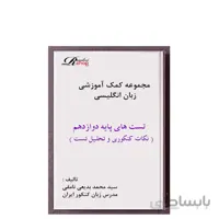 تست های درس به درس زبان انگلیسی دوازدهم
