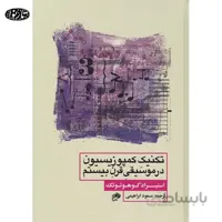 کتاب تکنيک کمپوزيسيون در موسيقي قرن بيستم
