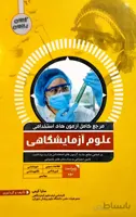 کتاب مرجع کامل ازمون های استخدامی علوم آزمایشگاهی | ویرایش جدید | آکادمی استخدامی