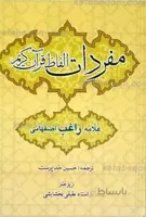 مفردات الفاظ قرآن کریم _ راغب اصفهانی