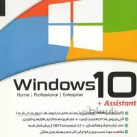ویندوز 10 ( WINDOWS 10 32bit $ 64bit )