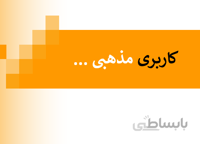 تعریف کاربری (مذهبی)