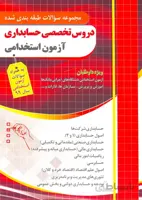 کتاب مجموعه سوالات طبقه‌بندی شده دروس تخصصی حسابداری (نشر چهارخونه)