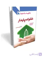کتاب خانواده پایدار