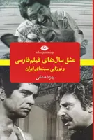 عشق سال های فیلم فارسی و نوزایی سینمای ایران