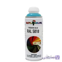 اسپری رنگ آبی فیروزه ای دوپلی کالر مدل Turquoise Blue کد رال 5018 ا Spray Dupli Color Turquoise Blue RALL 5018