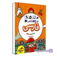 ماجراهای من و درسام فارسی ششم | خیلی سبز