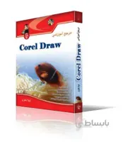 مرجع آموزشي Corel Draw