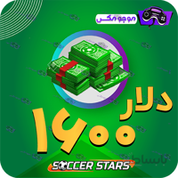 خرید 1600 عدد دلار ساکراستارز (SoccerStars)