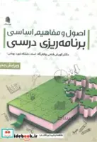 کتاب اصول و مفاهیم اساسی برنامه ریزی درسی - اثر کوروش فتحی واجارگاه