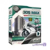 آموزش نرم افزار تری دی مکس 3Ds Max 2017