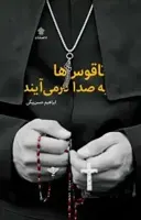 ناقوس‌ها به صدا درمی‌آیند