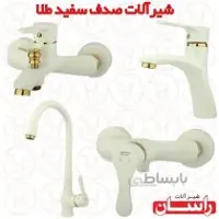 شیرالات راسان مدل صدف سفید طلایی