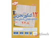 پاسخ 12 کنکور تجربی قلم چی