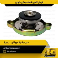 درب رادیات پیکان ipnc