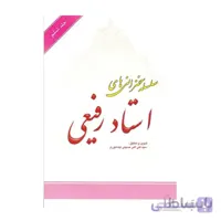 کتاب سلسله سخنرانی های استاد رفیعی جلد ششم به تدوین سیدعلی اکبر حسینی نیشابوری