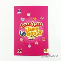 کتاب تقویت حافظه سرزمین وصل کردنی ها