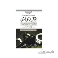 کتاب کمک حافظه حقوق جزای عمومی