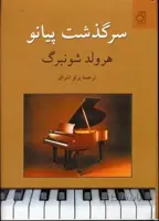 سرگذشت پیانو