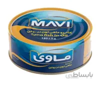 کنسرو تن ماهی ساده ۱۸۰ گرمی کلیددار ماوی -باکس ۱۲ تایی