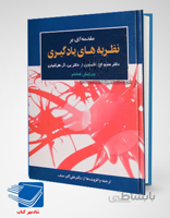 کتاب مقدمه ای بر نظریه های یادگیری (ویرایش دهم 2020) متیو اولسون، بی.آر. هرگنهان، علی اکبر سیف