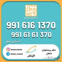 فروش سیم کارت اعتباری رند همراه اول 09916161370