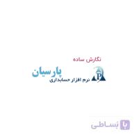 نرم افزار حسابداری پارسیان نگارش ساده