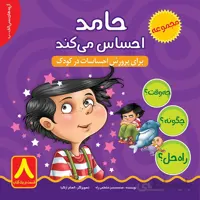 حامد احساس می‌کند