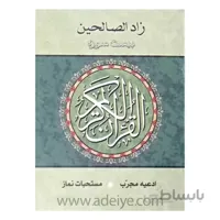 کتاب زادالصالحین قطع (6در8)