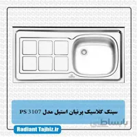 سینک کلاسیک آشپزخانه پرنیان استیل مدل PS 3107