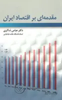 مقدمه ای بر اقتصاد ایران شاکری