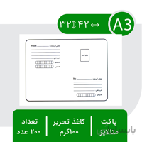 پاکت پستی متالایز آ۳ – بسته ۲۰۰ عددی