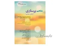 کتاب مفاهیم پرستاری داخلی جراحی دکتر زیبا فرهانی انتشارات حیدری