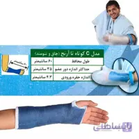 محافظ باند گچی و پانسمان پاس باند مدل کوتاه تا آرنج چاق PASBAND C